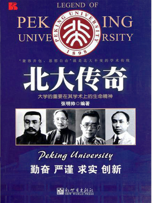 Title details for 北大传奇 (Legend of Peking University) by 张明帅 - Available